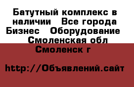 Батутный комплекс в наличии - Все города Бизнес » Оборудование   . Смоленская обл.,Смоленск г.